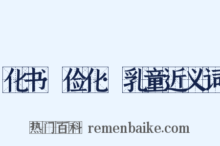 化书·俭化·乳童近义词是什么意思的图片